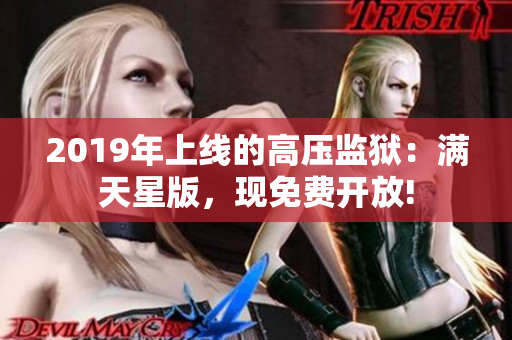 2019年上線的高壓監(jiān)獄：滿(mǎn)天星版，現(xiàn)免費(fèi)開(kāi)放!