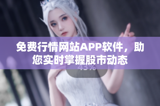 免費(fèi)行情網(wǎng)站APP軟件，助您實(shí)時(shí)掌握股市動(dòng)態(tài)