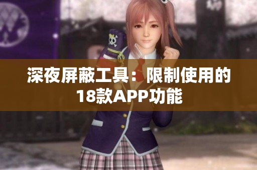 深夜屏蔽工具：限制使用的18款A(yù)PP功能