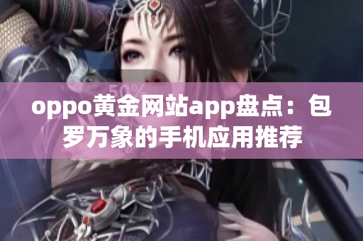 oppo黃金網(wǎng)站app盤點：包羅萬象的手機應(yīng)用推薦