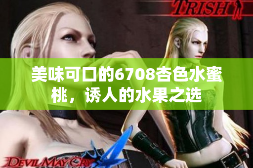 美味可口的6708杏色水蜜桃，誘人的水果之選