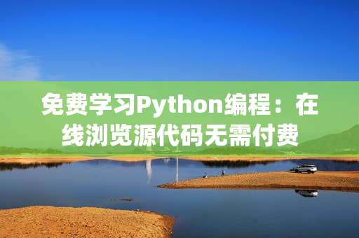 免費學(xué)習(xí)Python編程：在線瀏覽源代碼無需付費