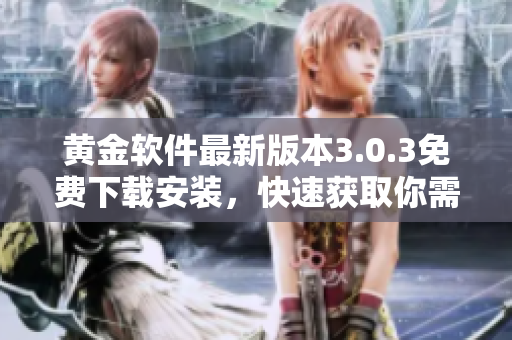 黃金軟件最新版本3.0.3免費下載安裝，快速獲取你需要的軟件