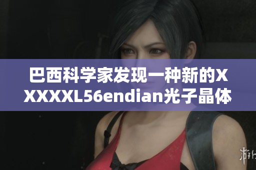 巴西科學(xué)家發(fā)現(xiàn)一種新的XXXXXL56endian光子晶體結(jié)構(gòu)