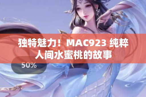 獨(dú)特魅力！MAC923 純粹人間水蜜桃的故事