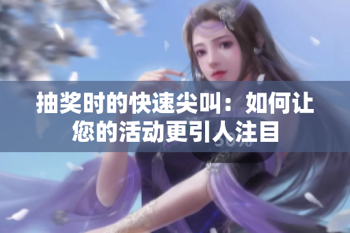 抽獎時的快速尖叫：如何讓您的活動更引人注目