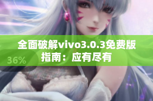 全面破解vivo3.0.3免費版指南：應有盡有