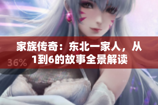 家族傳奇：東北一家人，從1到6的故事全景解讀