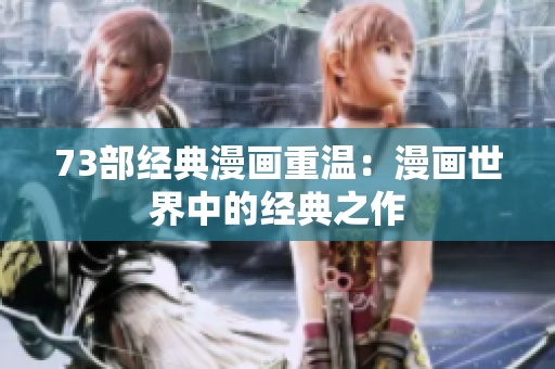 73部經(jīng)典漫畫重溫：漫畫世界中的經(jīng)典之作