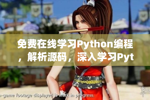 免費(fèi)在線學(xué)習(xí)Python編程，解析源碼，深入學(xué)習(xí)Python語(yǔ)言