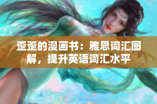 歪歪的漫畫書：雅思詞匯圖解，提升英語詞匯水平