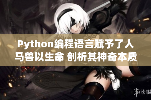 Python編程語言賦予了人馬獸以生命 剖析其神奇本質(zhì)