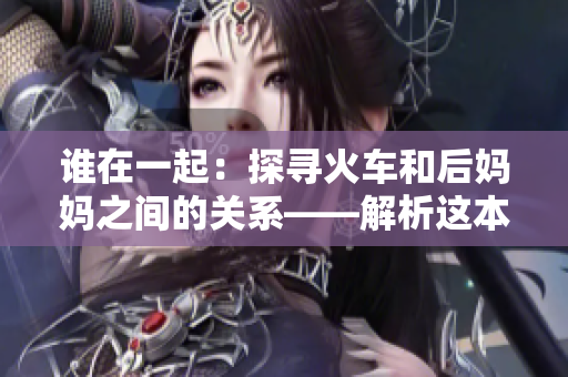 誰在一起：探尋火車和后媽媽之間的關系——解析這本書的內容與主題