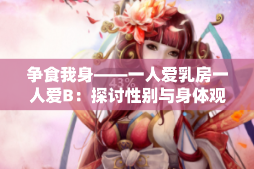 爭食我身——一人愛乳房一人愛B：探討性別與身體觀念