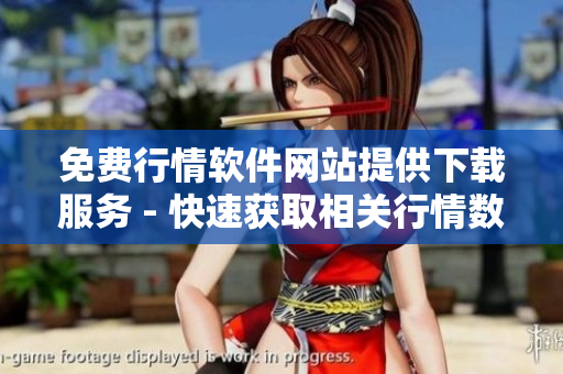 免費(fèi)行情軟件網(wǎng)站提供下載服務(wù) - 快速獲取相關(guān)行情數(shù)據(jù)