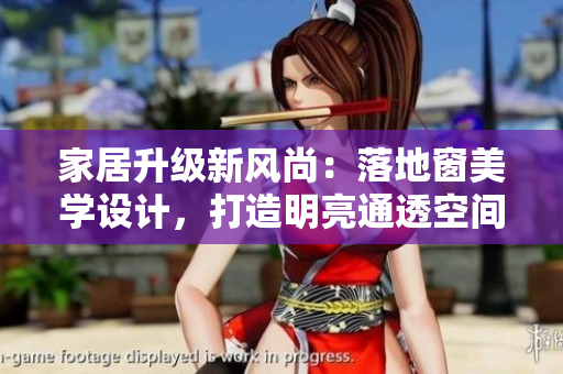 家居升級(jí)新風(fēng)尚：落地窗美學(xué)設(shè)計(jì)，打造明亮通透空間