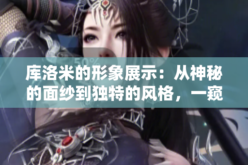 庫洛米的形象展示：從神秘的面紗到獨特的風格，一窺其多重魅力
