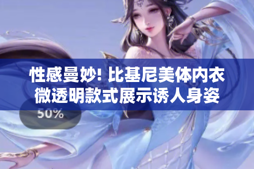 性感曼妙! 比基尼美體內衣微透明款式展示誘人身姿