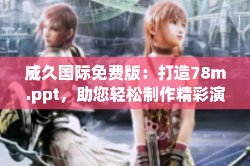 威久國際免費版：打造78m.ppt，助您輕松制作精彩演示！