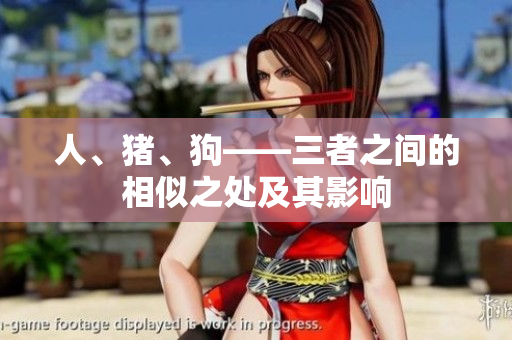 人、豬、狗——三者之間的相似之處及其影響