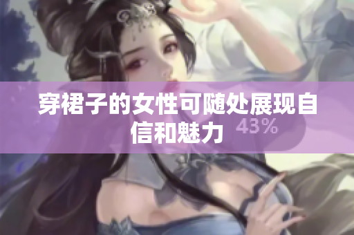 穿裙子的女性可隨處展現(xiàn)自信和魅力