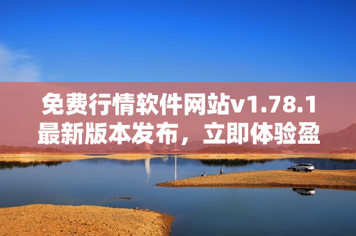 免費行情軟件網(wǎng)站v1.78.1最新版本發(fā)布，立即體驗盈利利器