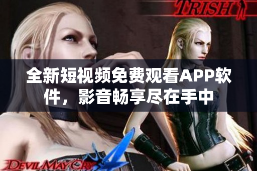 全新短視頻免費(fèi)觀看APP軟件，影音暢享盡在手中
