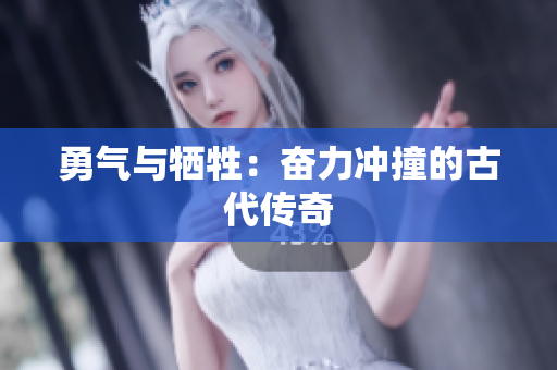 勇氣與犧牲：奮力沖撞的古代傳奇