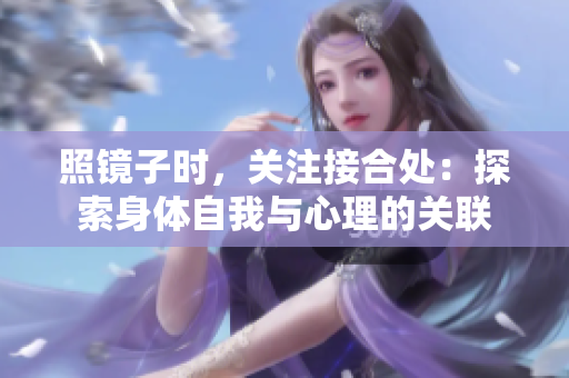 照鏡子時，關(guān)注接合處：探索身體自我與心理的關(guān)聯(lián)