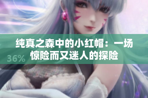 純真之森中的小紅帽：一場(chǎng)驚險(xiǎn)而又迷人的探險(xiǎn)
