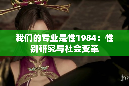 我們的專業(yè)是性1984：性別研究與社會(huì)變革