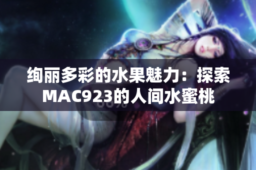 絢麗多彩的水果魅力：探索MAC923的人間水蜜桃