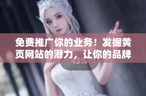 免費推廣你的業(yè)務！發(fā)掘黃頁網站的潛力，讓你的品牌脫穎而出！