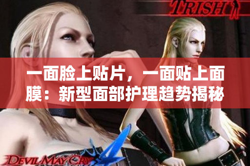 一面臉上貼片，一面貼上面膜：新型面部護(hù)理趨勢(shì)揭秘