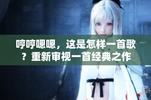 哼哼嗯嗯，這是怎樣一首歌？重新審視一首經(jīng)典之作