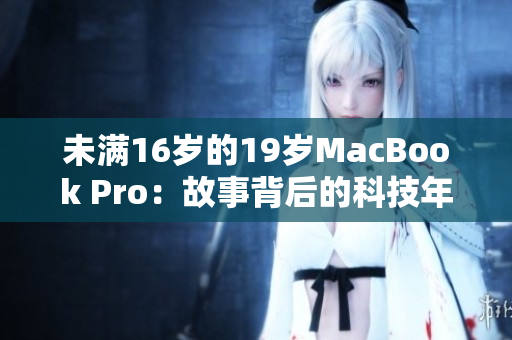 未滿16歲的19歲MacBook Pro：故事背后的科技年代