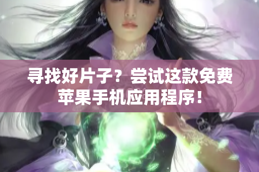 尋找好片子？嘗試這款免費蘋果手機應(yīng)用程序！