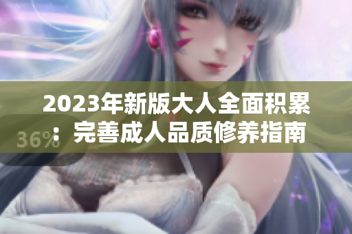 2023年新版大人全面積累：完善成人品質(zhì)修養(yǎng)指南