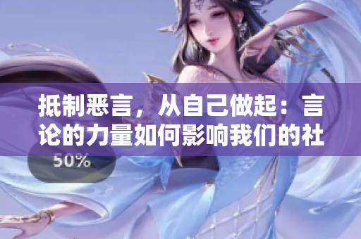 抵制惡言，從自己做起：言論的力量如何影響我們的社會(huì)？