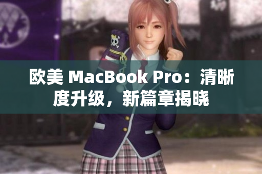 歐美 MacBook Pro：清晰度升級，新篇章揭曉