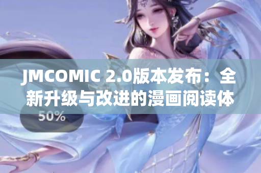 JMCOMIC 2.0版本發(fā)布：全新升級與改進的漫畫閱讀體驗