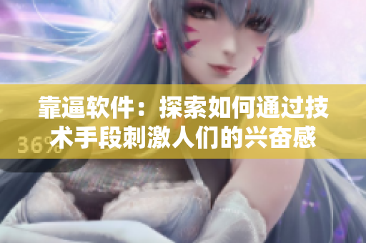 靠逼軟件：探索如何通過(guò)技術(shù)手段刺激人們的興奮感
