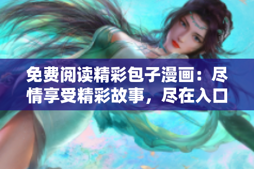 免費(fèi)閱讀精彩包子漫畫(huà)：盡情享受精彩故事，盡在入口頁(yè)面！