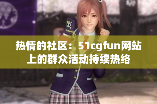 熱情的社區(qū)：51cgfun網(wǎng)站上的群眾活動持續(xù)熱絡(luò)