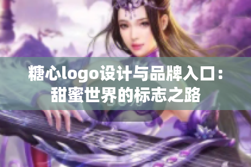 糖心logo設(shè)計(jì)與品牌入口：甜蜜世界的標(biāo)志之路