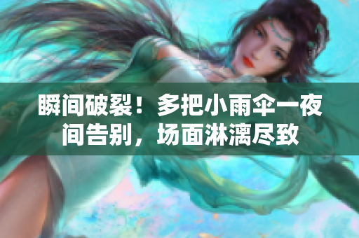 瞬間破裂！多把小雨傘一夜間告別，場(chǎng)面淋漓盡致