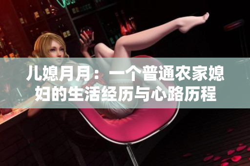 兒媳月月：一個普通農(nóng)家媳婦的生活經(jīng)歷與心路歷程