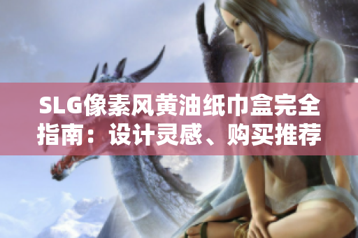 SLG像素風(fēng)黃油紙巾盒完全指南：設(shè)計靈感、購買推薦及使用技巧