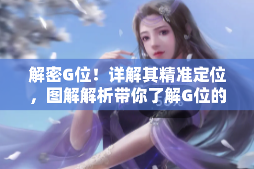 解密G位！詳解其精準(zhǔn)定位，圖解解析帶你了解G位的位置