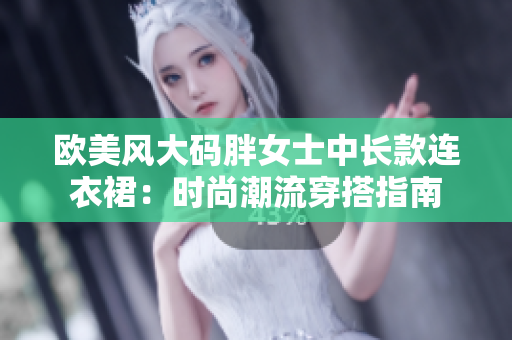 歐美風大碼胖女士中長款連衣裙：時尚潮流穿搭指南